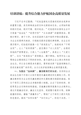 培训讲稿：提升综合能力 护航国企高质量发展