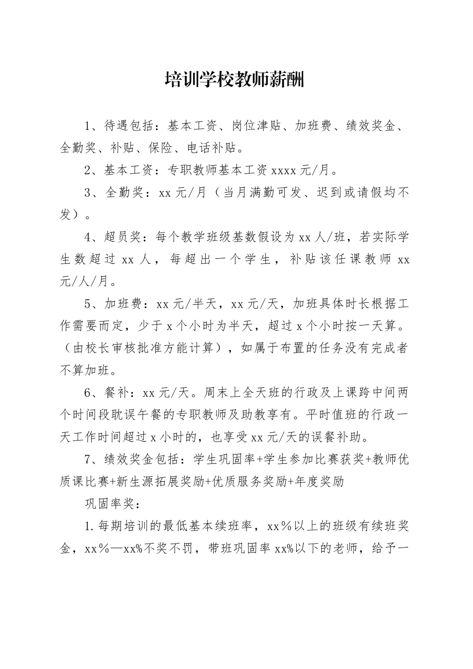 培训学校教师薪酬管理制度_第1页