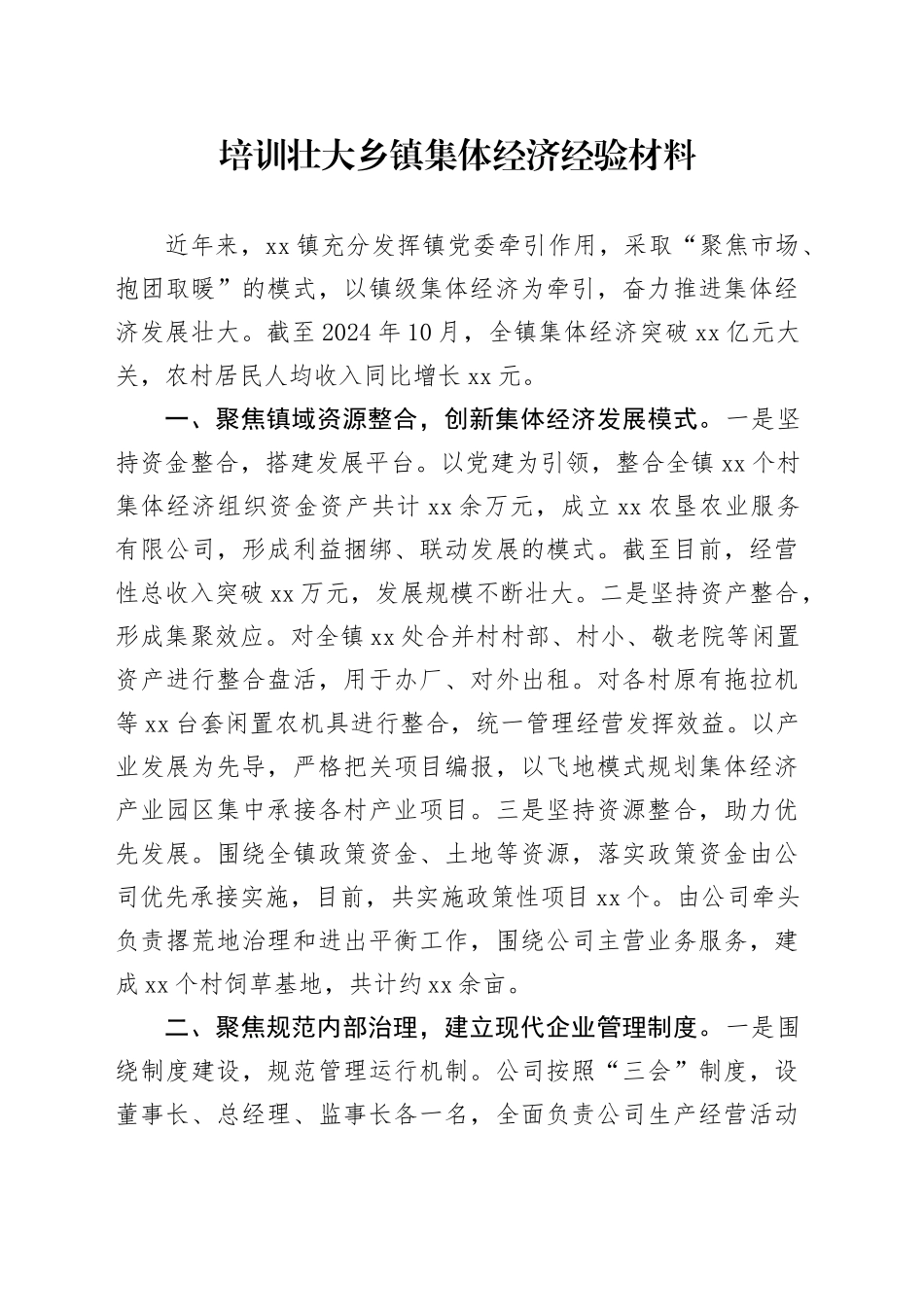 培训壮大乡镇街道集体经济经验材料_第1页