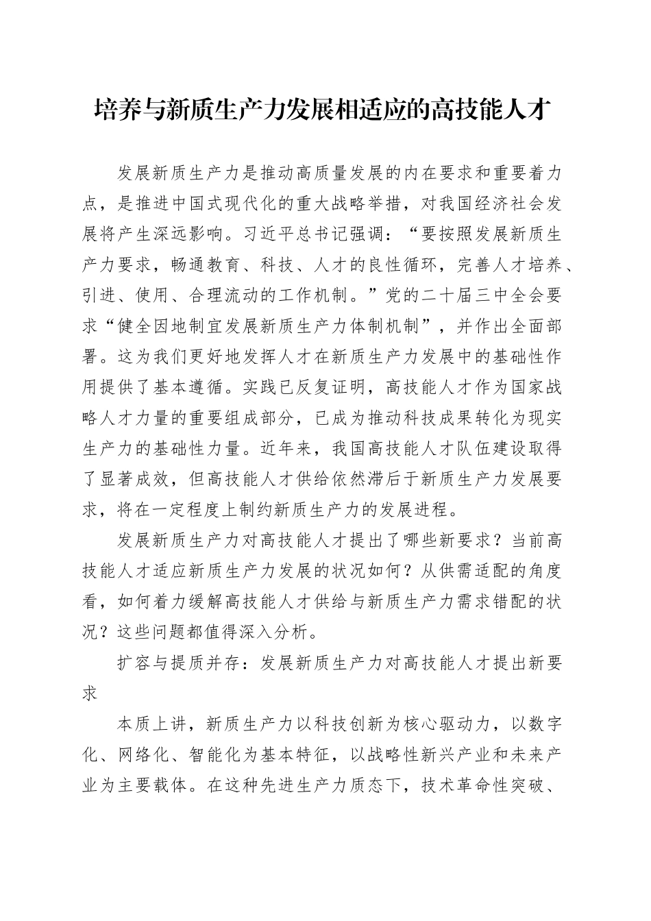 培养与新质生产力发展相适应的高技能人才_第1页