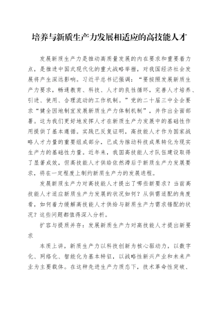 培养与新质生产力发展相适应的高技能人才