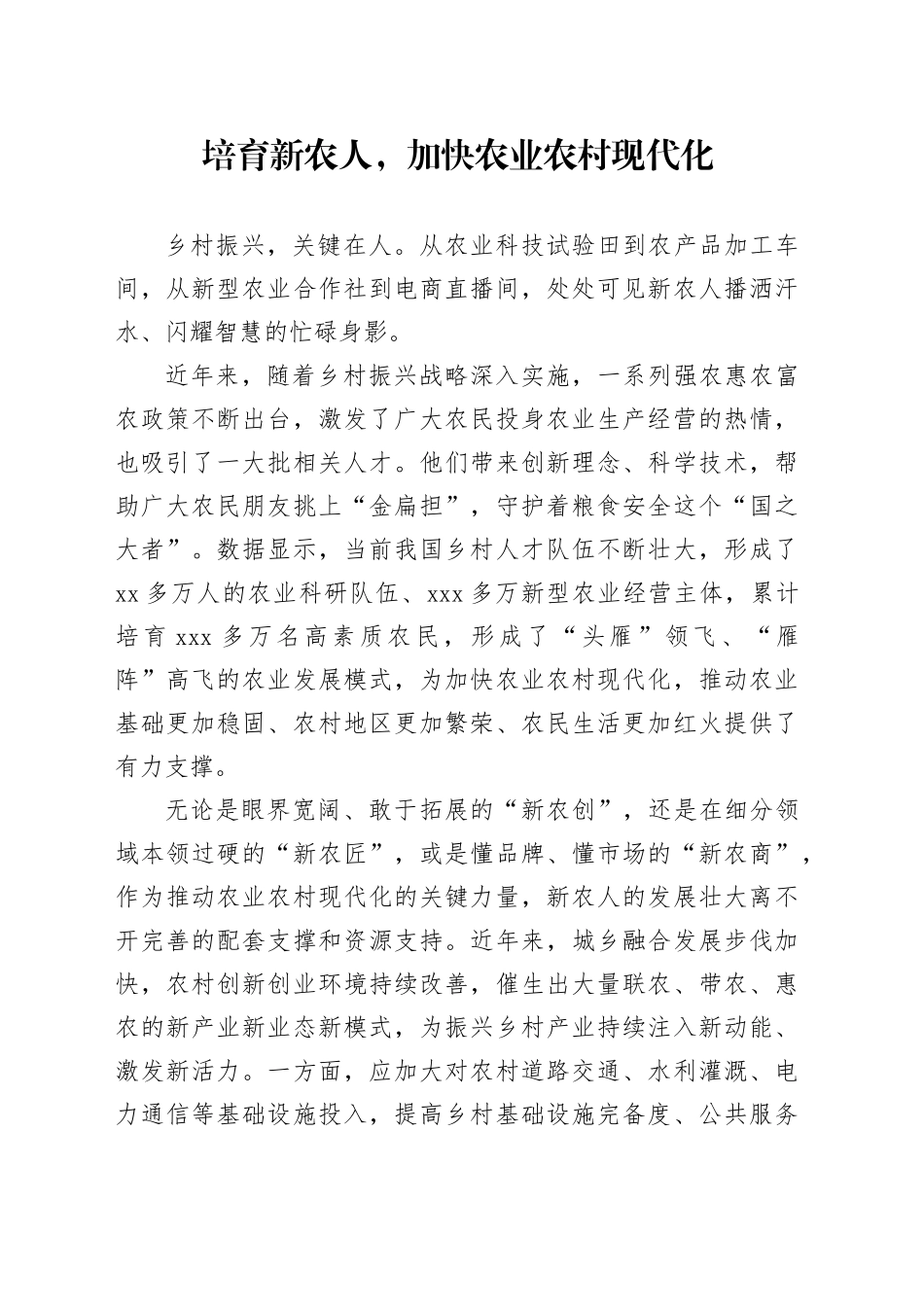 培育新农人，加快农业农村现代化_第1页