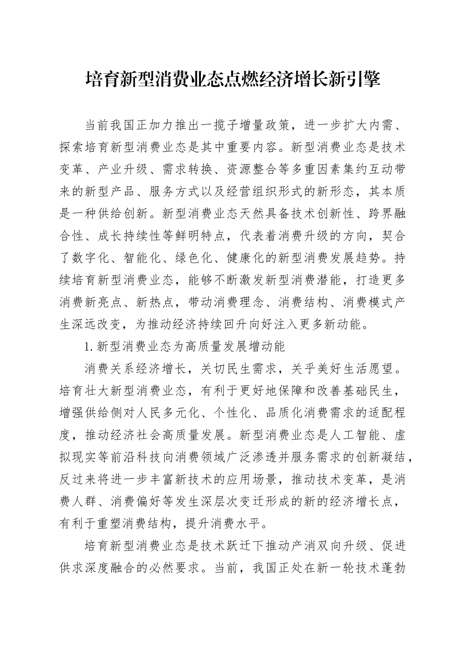 培育新型消费业态 点燃经济增长新引擎_第1页