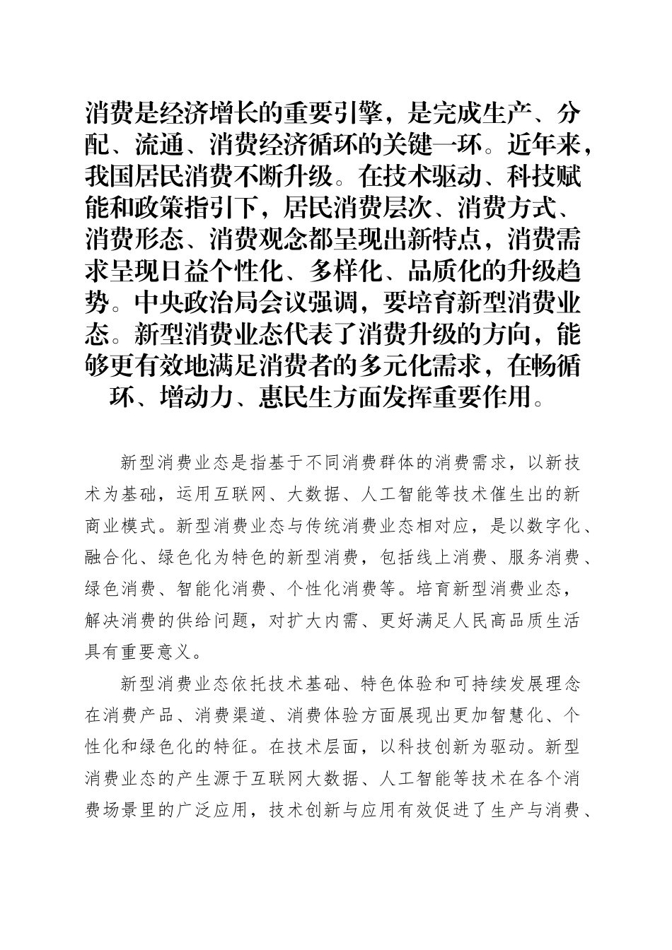培育新型消费业态正当其时_第1页