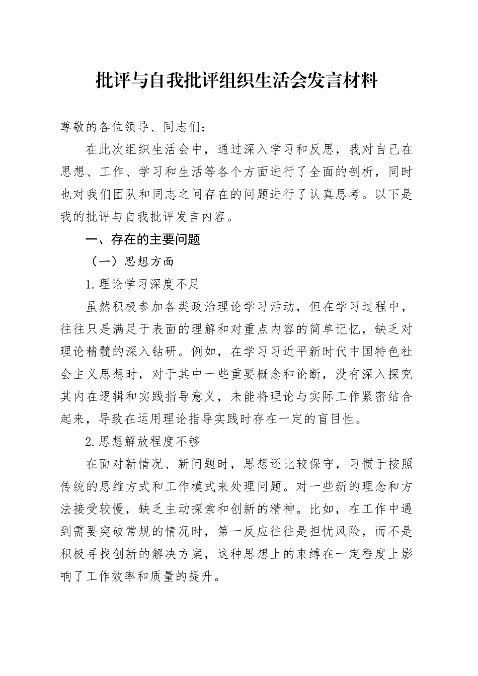 批评与自我批评组织生活会发言材料 （2）_第1页