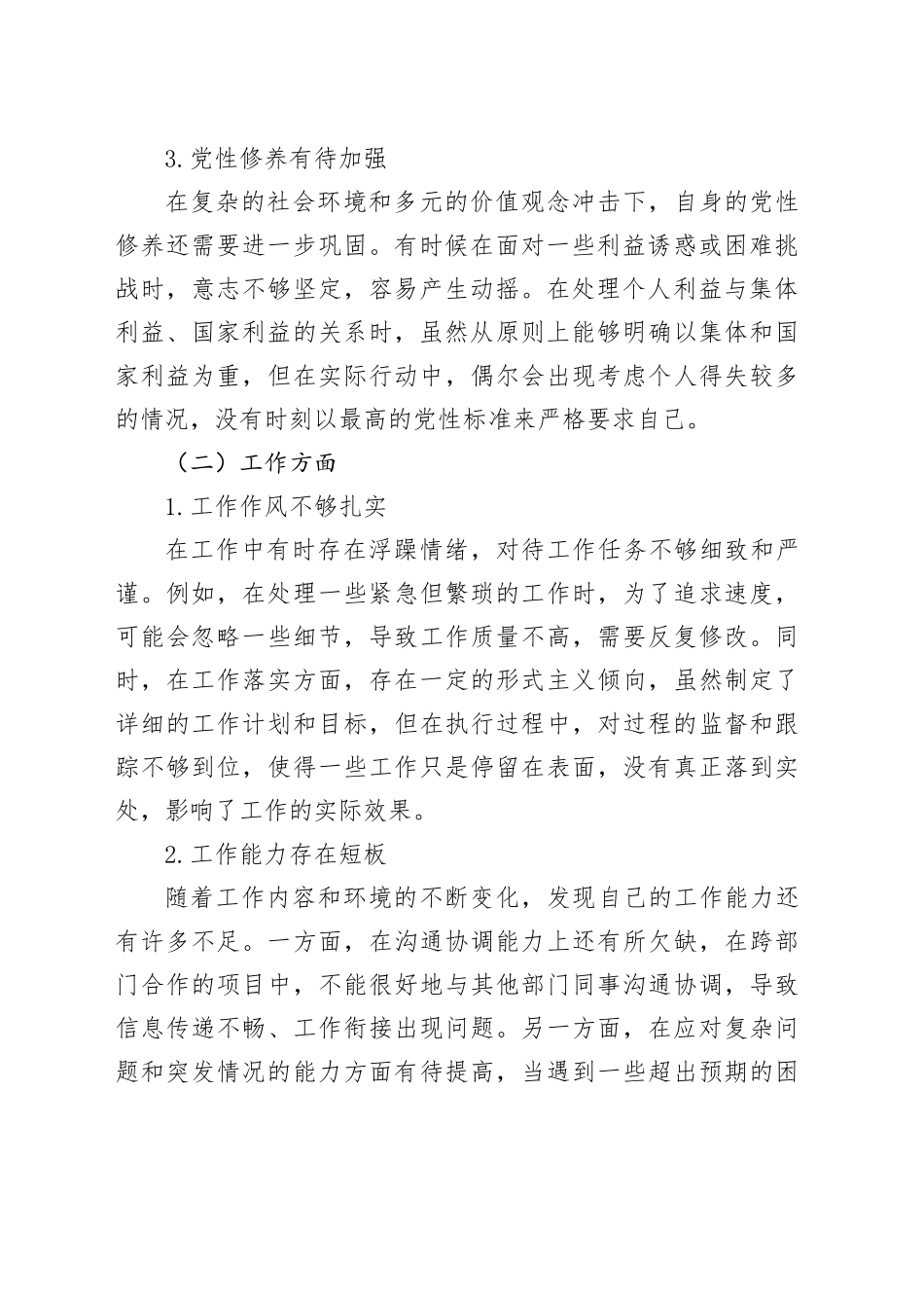 批评与自我批评组织生活会发言材料 （2）_第2页