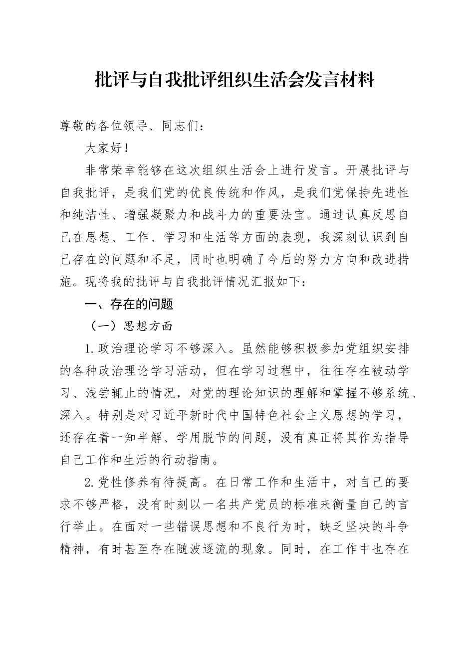 批评与自我批评组织生活会发言材料（3）_第1页