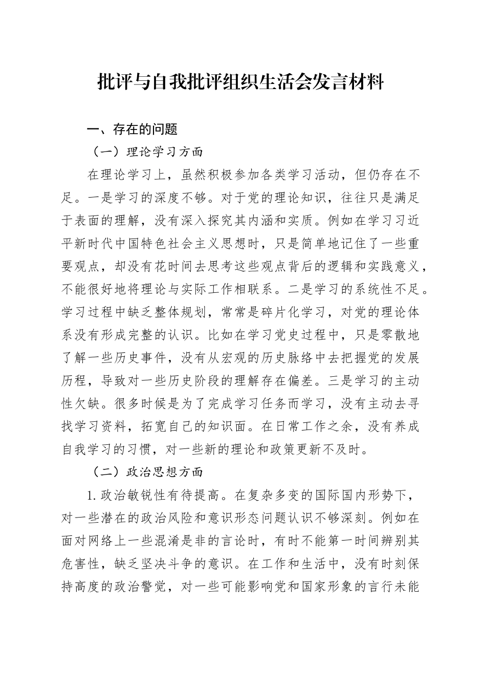 批评与自我批评组织生活会发言材料-2_第1页