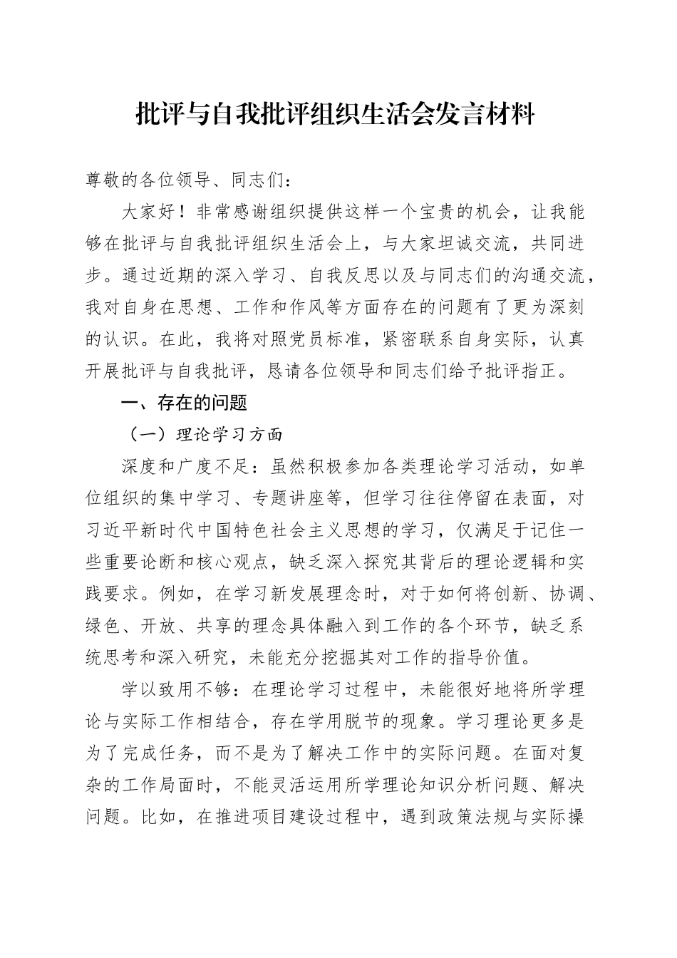 批评与自我批评组织生活会发言材料-3_第1页