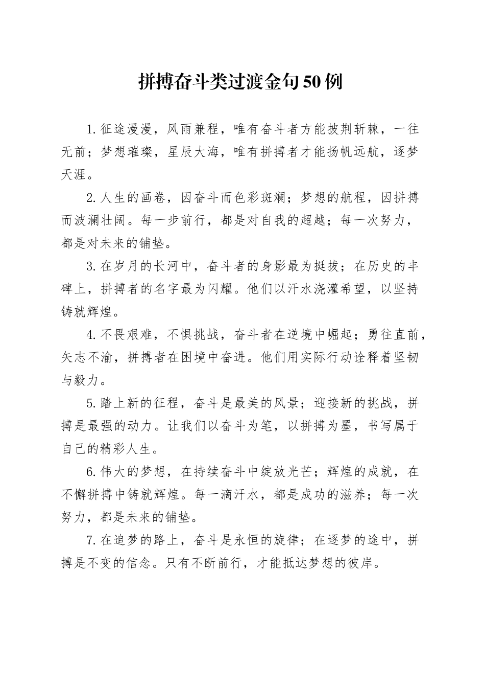 拼搏奋斗类过渡金句50例_第1页