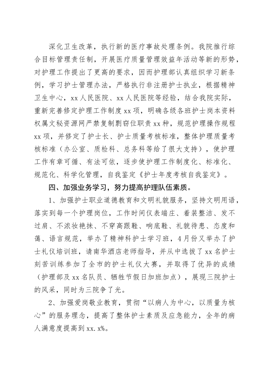 聘用护士考核自我鉴定_第2页