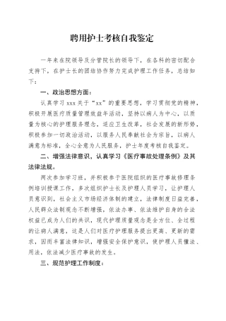 聘用护士考核自我鉴定