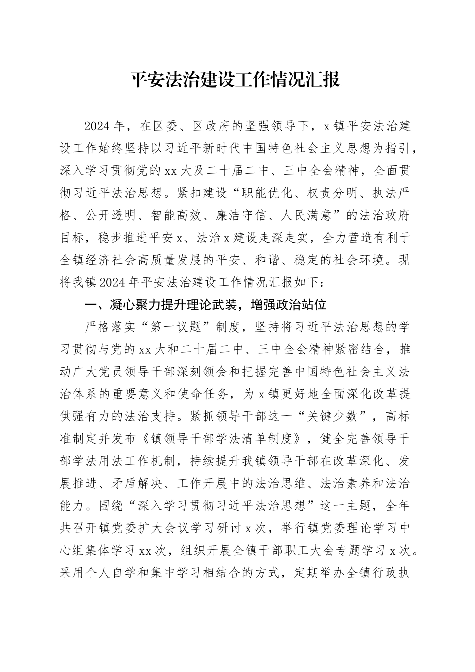 平安法治建设工作情况汇报_第1页