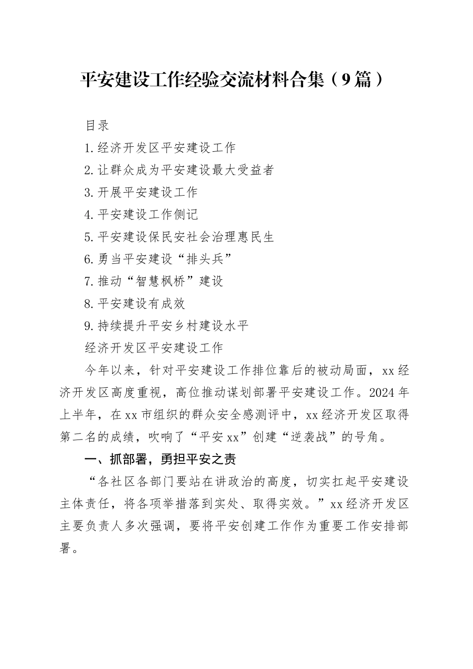 平安建设工作经验交流材料合集（9篇）_第1页