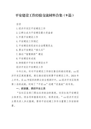 平安建设工作经验交流材料合集（9篇）