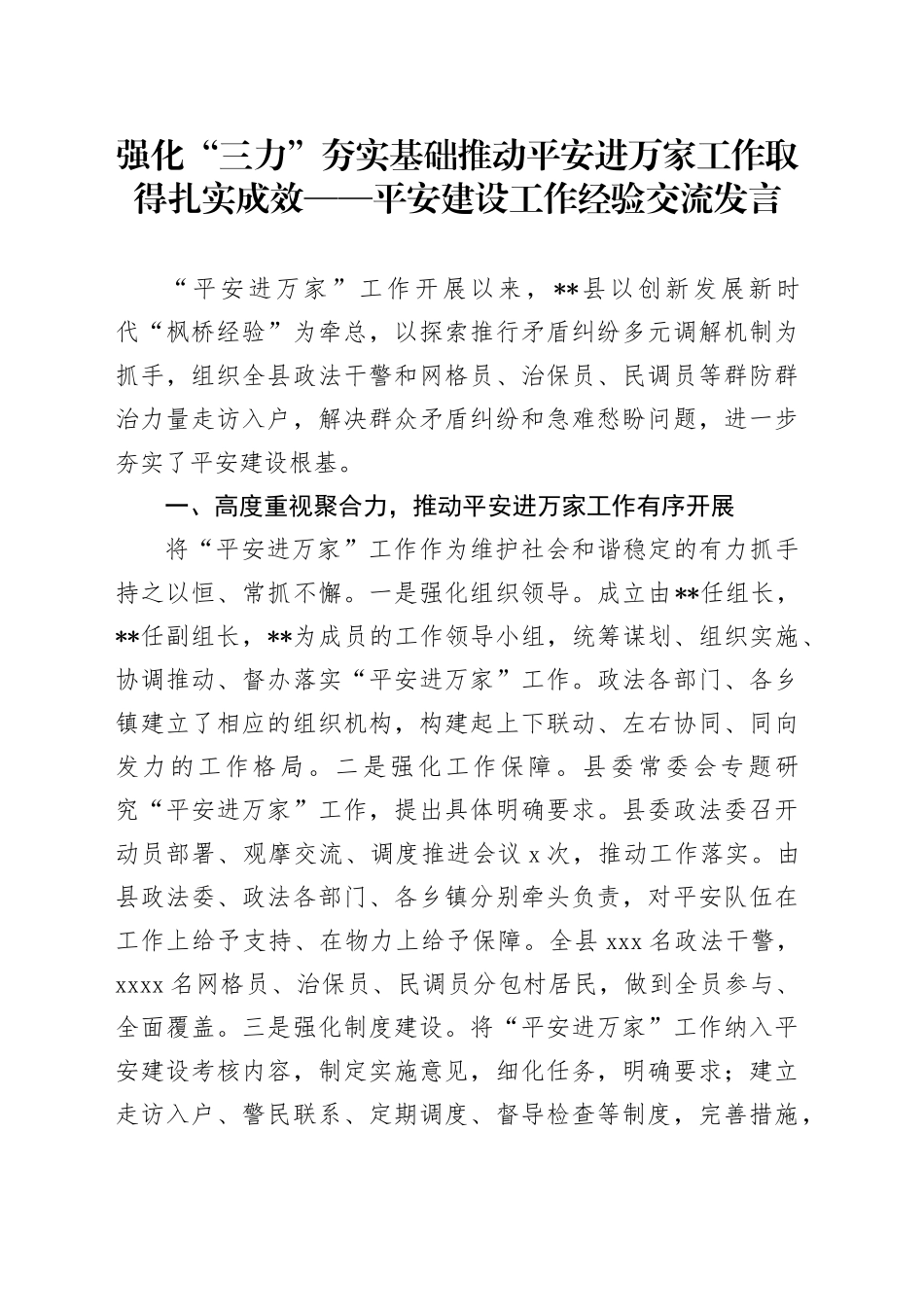 平安建设工作经验交流发言_第1页