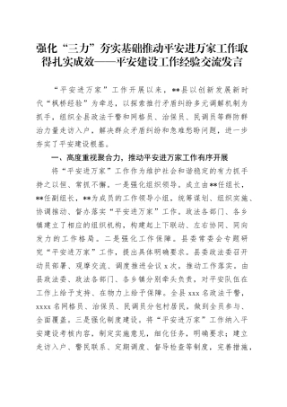 平安建设工作经验交流发言