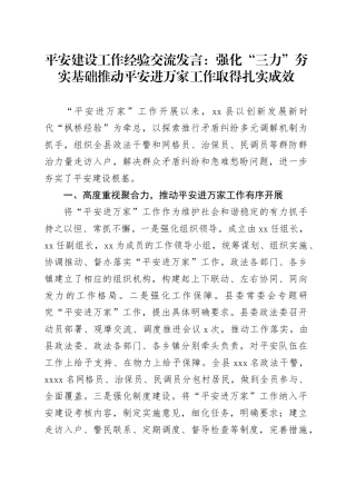 平安建设工作经验交流发言：强化“三力”夯实基础推动平安进万家工作取得扎实成效