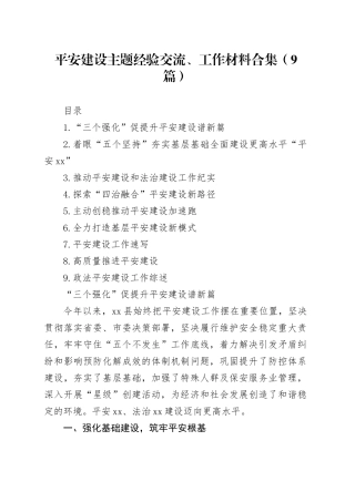 平安建设主题经验交流、工作材料合集（9篇）