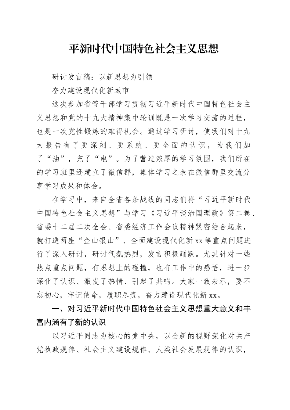 平新时代中国特色社会主义思想研讨发言稿：以新思想为引领奋力建设现代化新城市（1）_第1页