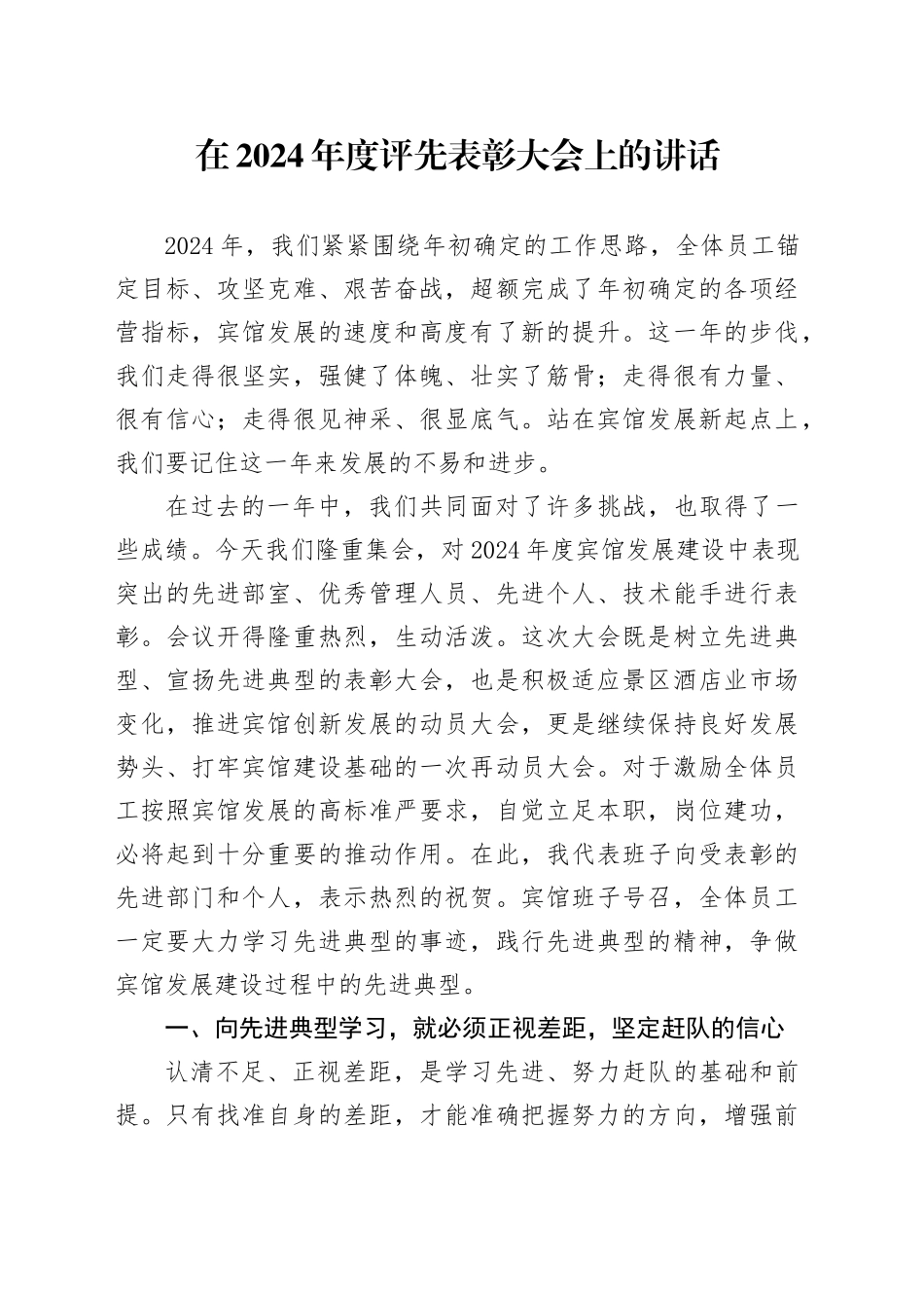 评先表彰大会上的讲话_第1页