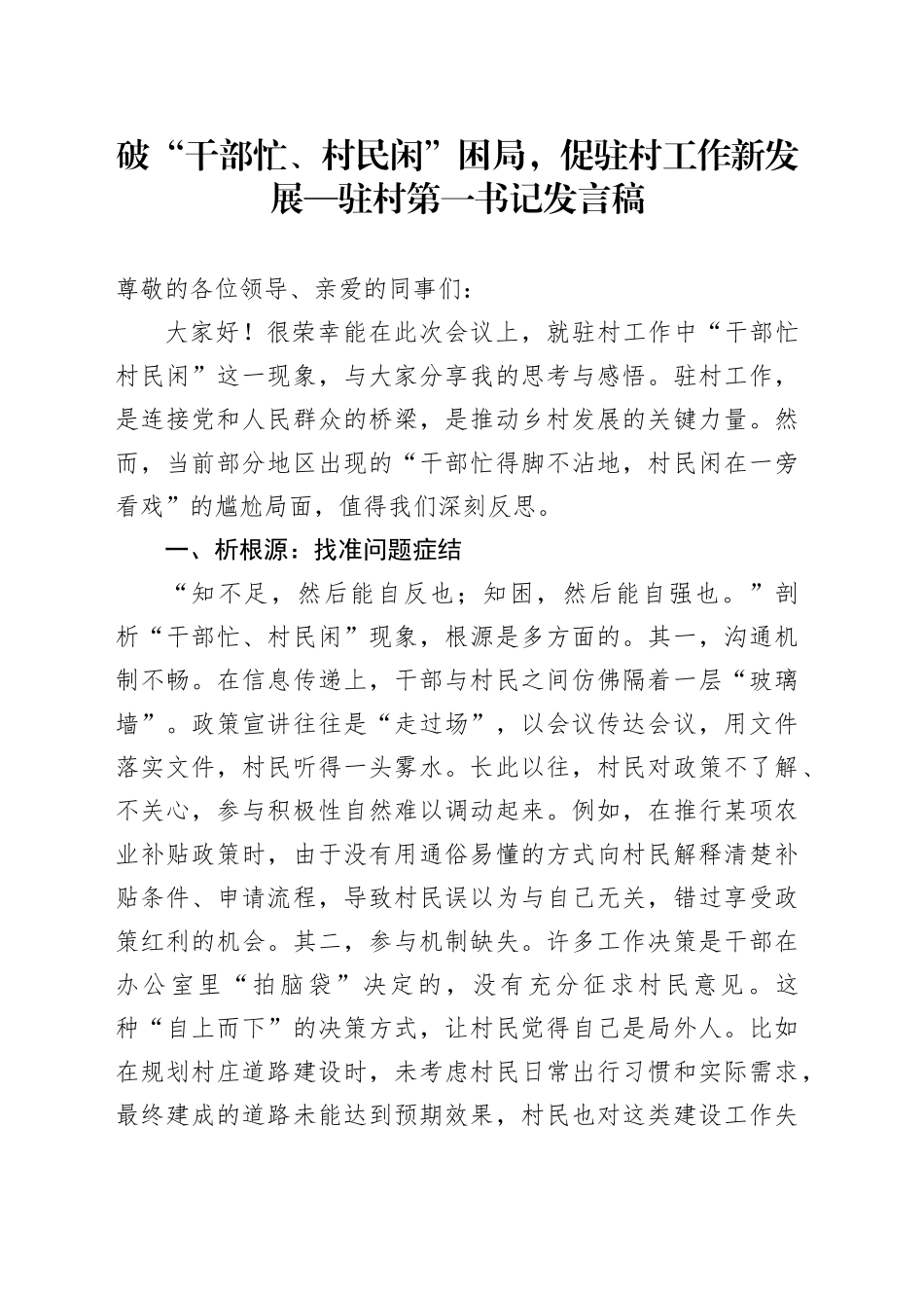 破“干部忙、村民闲”困局，促驻村工作新发展—驻村第一书记发言稿_第1页