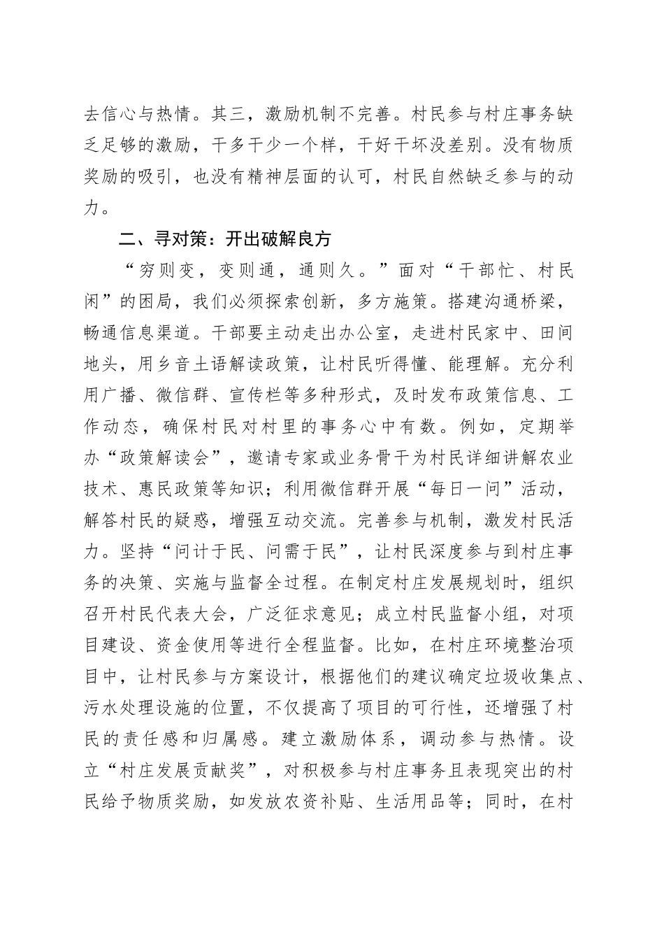 破“干部忙、村民闲”困局，促驻村工作新发展—驻村第一书记发言稿_第2页