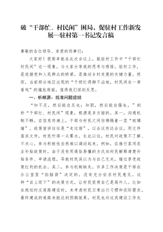 破“干部忙、村民闲”困局，促驻村工作新发展—驻村第一书记发言稿