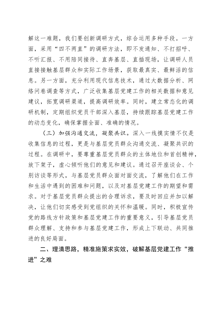 破解基层党建工作难题党委理论学习中心组发言材料_第2页