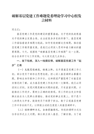 破解基层党建工作难题党委理论学习中心组发言材料