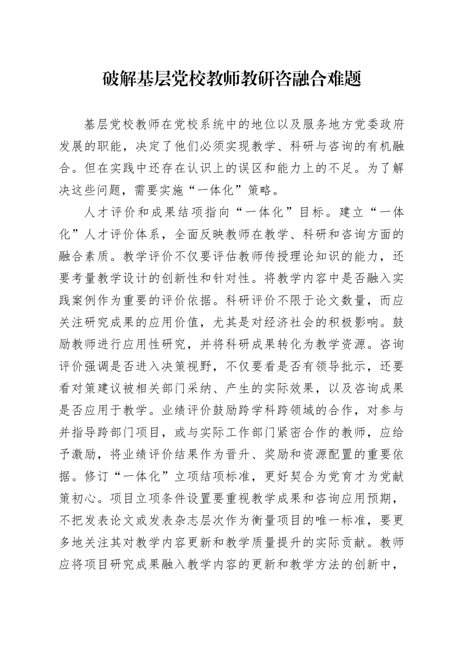 破解基层党校教师教研咨融合难题_第1页