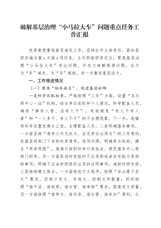 破解基层治理小马拉大车问题重点任务工作汇报减负总结报告20241218