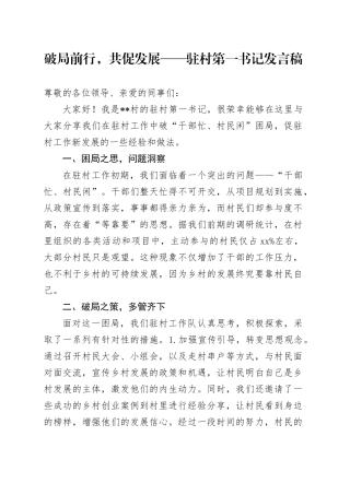 破局前行，共促发展——驻村第一书记发言稿