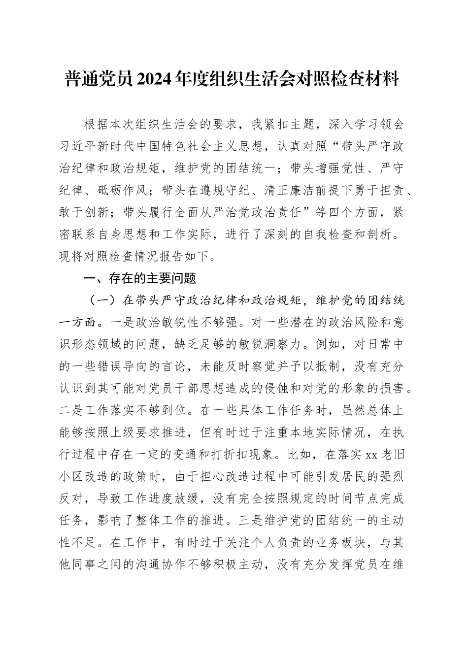 普通党员2024年度组织生活会对照检查材料_第1页