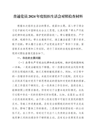 普通党员2024年度组织生活会对照检查材料