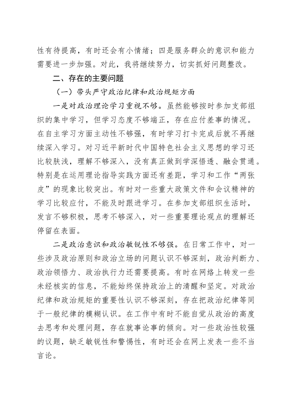 普通党员2024年度组织生活会个人对照检查材料（四个带头）_第2页