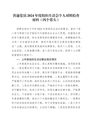 普通党员2024年度组织生活会个人对照检查材料（四个带头）