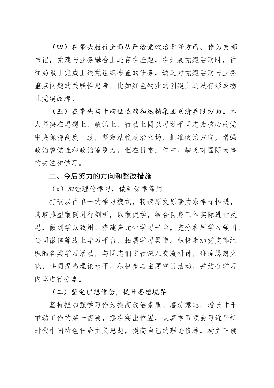 普通党员2024年度组织生活会个人发言材料（1437字）_第2页