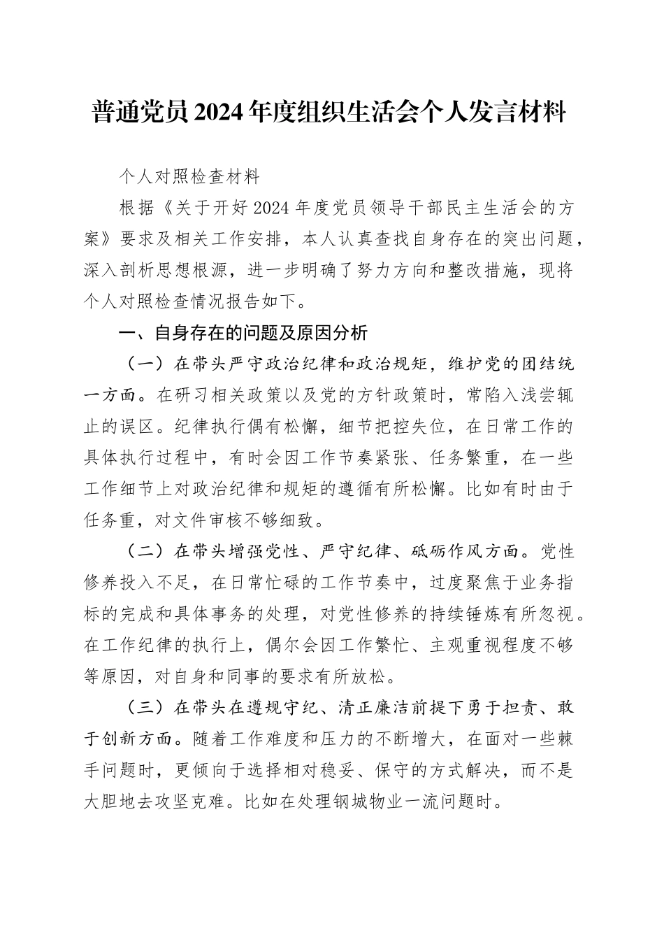 普通党员2024年度组织生活会个人发言材料_第1页