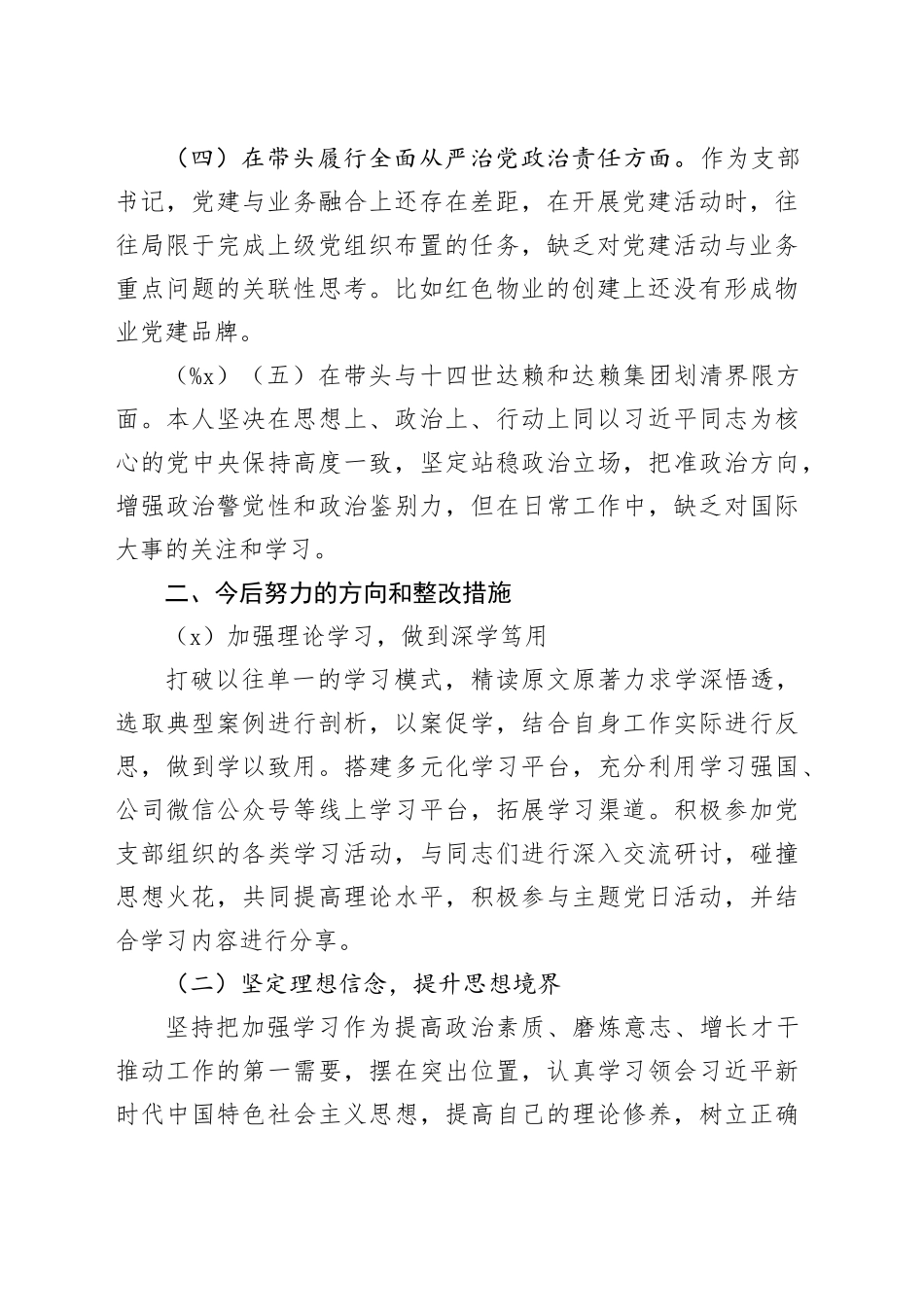 普通党员2024年度组织生活会个人发言材料_第2页