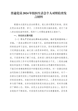 普通党员2024年组织生活会个人对照检查发言材料
