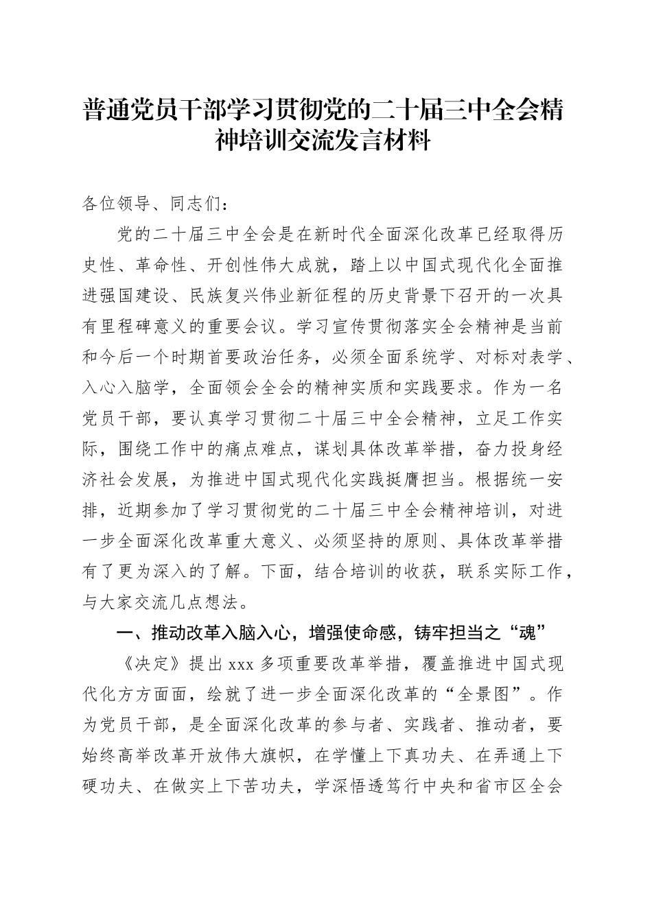 普通党员干部学习贯彻党的二十届三中全会精神培训交流发言材料_第1页