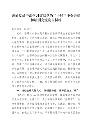 普通党员干部学习贯彻党的二十届三中全会精神培训交流发言材料