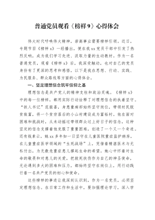 普通党员观看《榜样9》心得体会