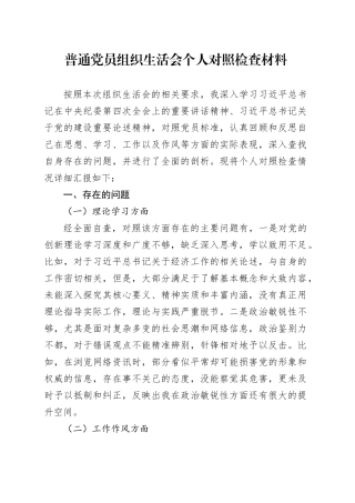 普通党员组织生活会个人对照检查材料