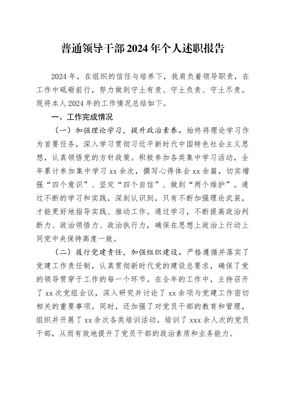普通领导干部2024年个人述职报告_第1页