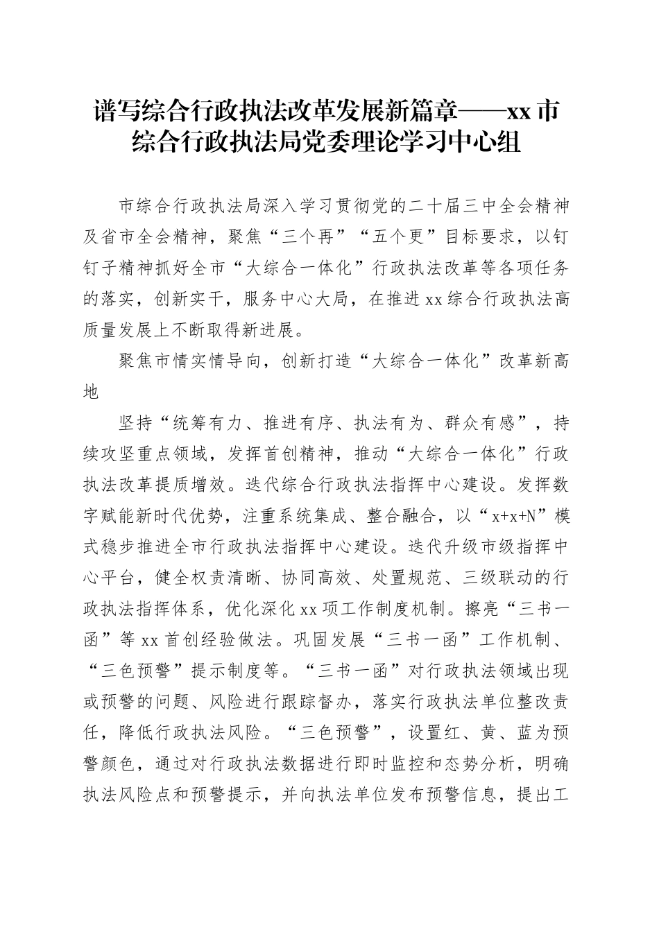 谱写综合行政执法改革发展新篇章——市综合行政执法局党委理论学习中心组_第1页