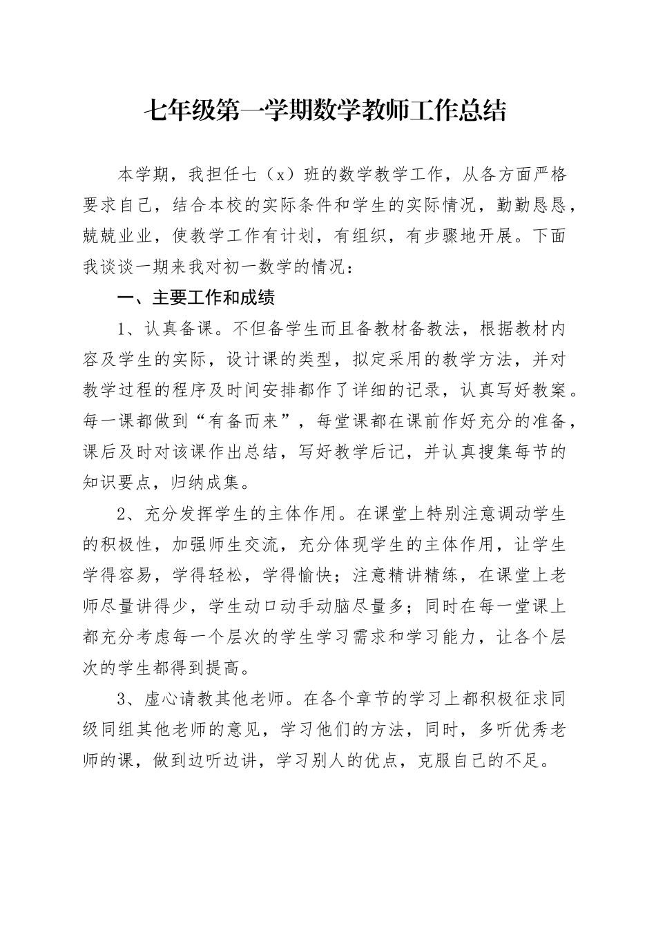 七年级第一学期数学教师工作总结_第1页
