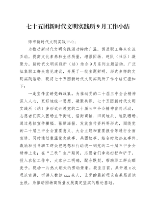 七十五团新时代文明实践所9月工作小结（20240923）