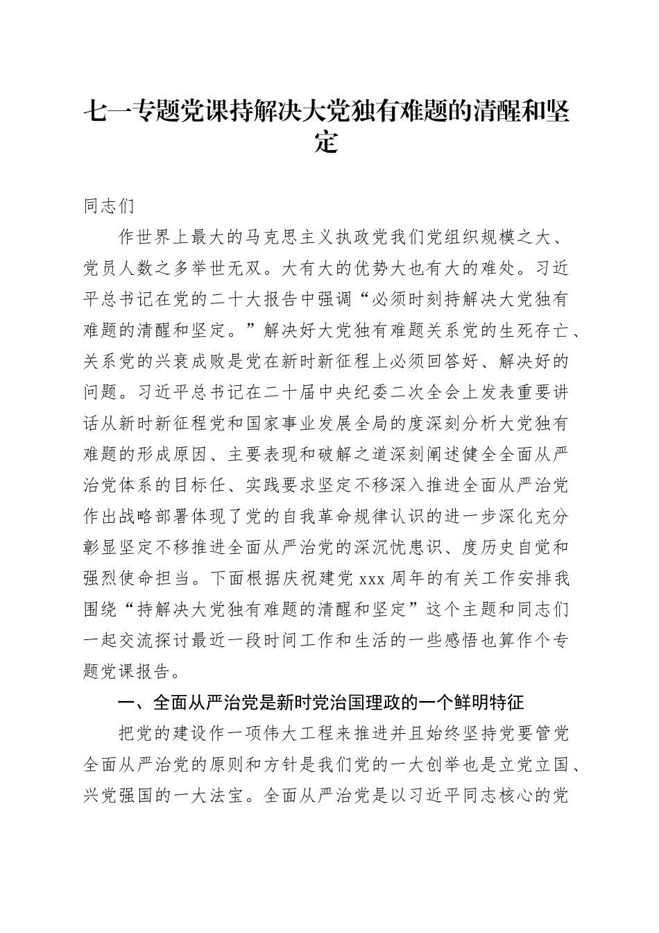 七一专题党课持解决大党独有难题的清醒和坚定_第1页